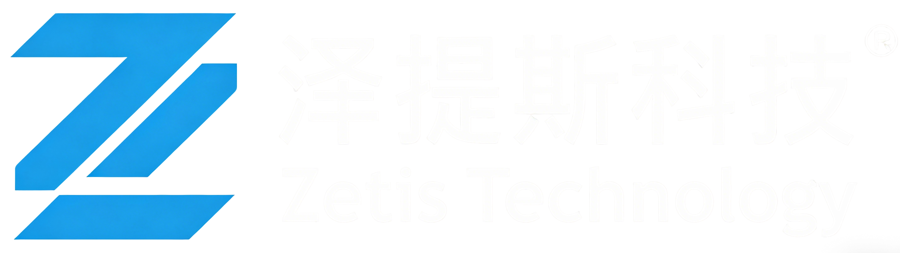 泽提斯科技